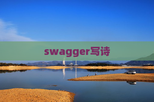 swagger写诗